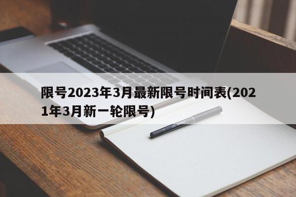 限号2023年3月最新限号时间表(2021年3月新一轮限号)