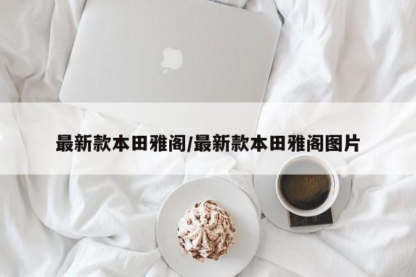 最新款本田雅阁/最新款本田雅阁图片