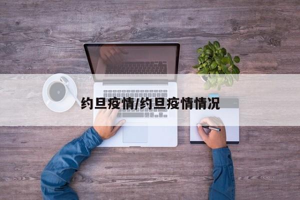 约旦疫情/约旦疫情情况