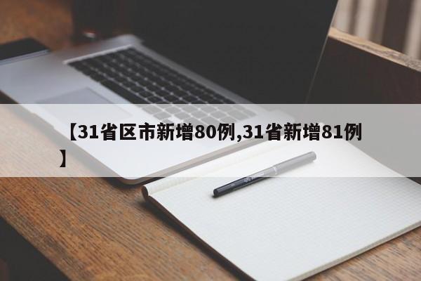 【31省区市新增80例,31省新增81例】