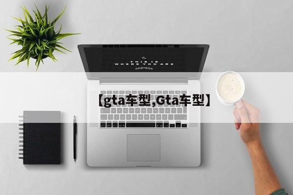 【gta车型,Gta车型】