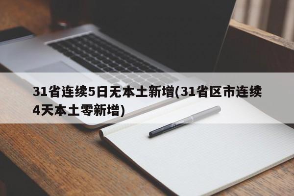 31省连续5日无本土新增(31省区市连续4天本土零新增)