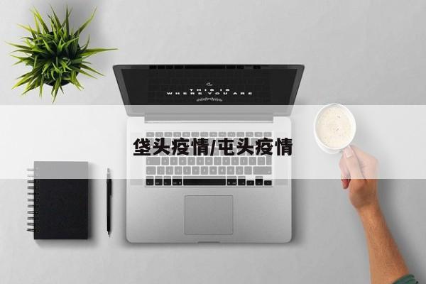 垡头疫情/屯头疫情