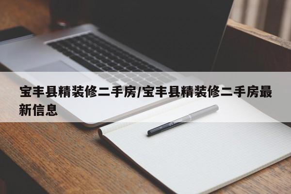 宝丰县精装修二手房/宝丰县精装修二手房最新信息