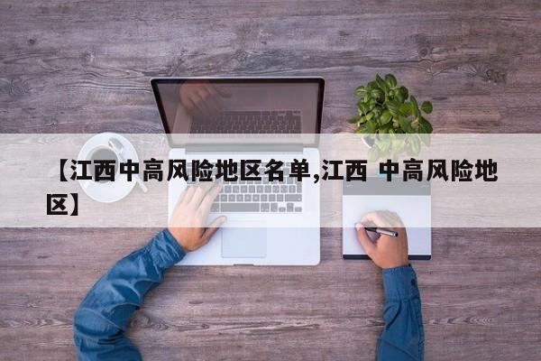 【江西中高风险地区名单,江西 中高风险地区】