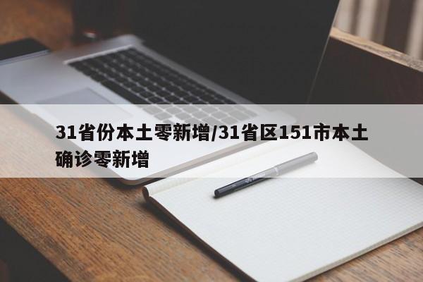 31省份本土零新增/31省区151市本土确诊零新增