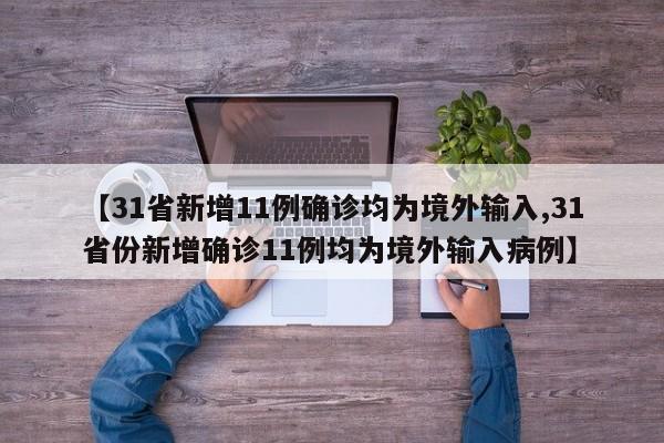 【31省新增11例确诊均为境外输入,31省份新增确诊11例均为境外输入病例】
