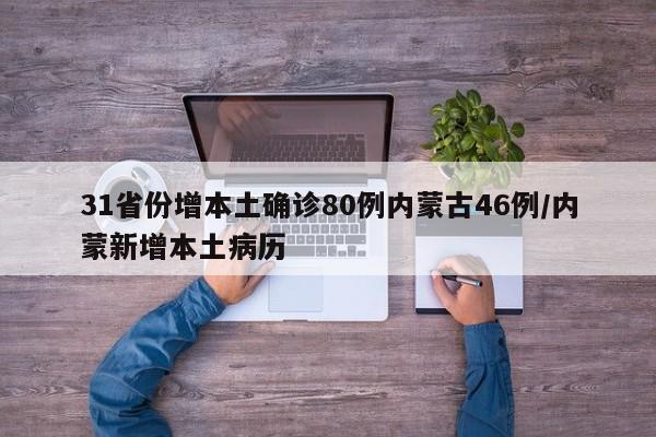 31省份增本土确诊80例内蒙古46例/内蒙新增本土病历