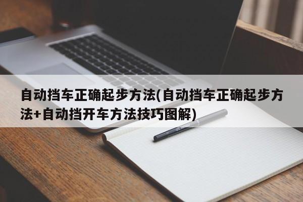 自动挡车正确起步方法(自动挡车正确起步方法+自动挡开车方法技巧图解)