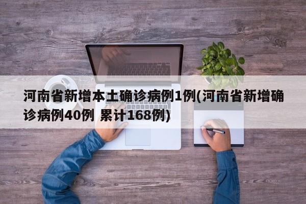 河南省新增本土确诊病例1例(河南省新增确诊病例40例 累计168例)