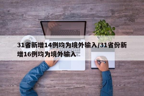 31省新增14例均为境外输入/31省份新增16例均为境外输入