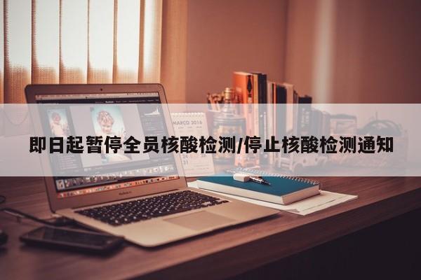 即日起暂停全员核酸检测/停止核酸检测通知