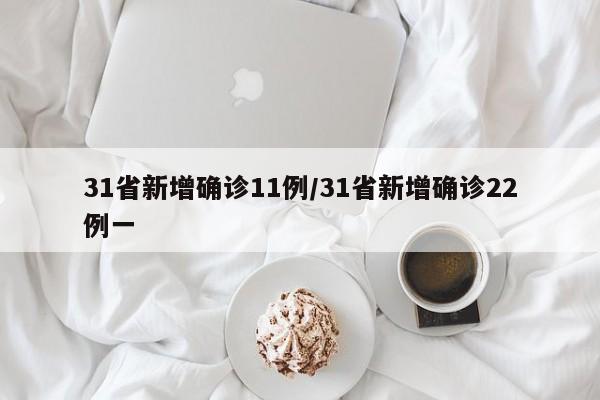 31省新增确诊11例/31省新增确诊22例一