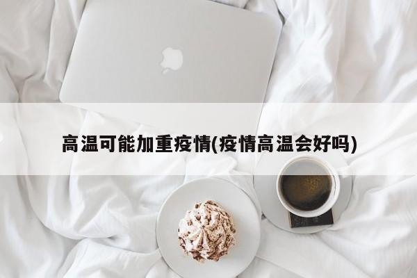 高温可能加重疫情(疫情高温会好吗)