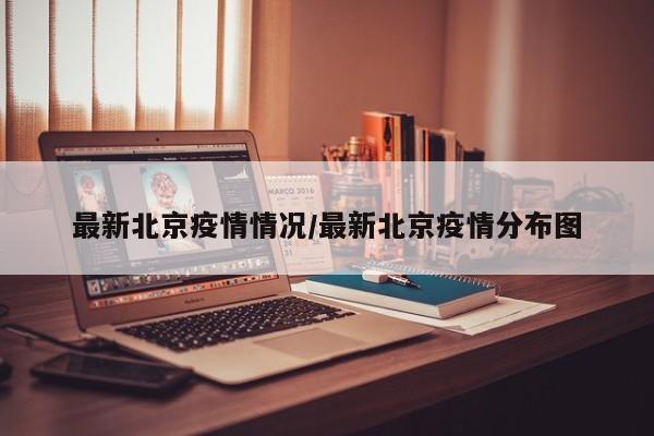 最新北京疫情情况/最新北京疫情分布图