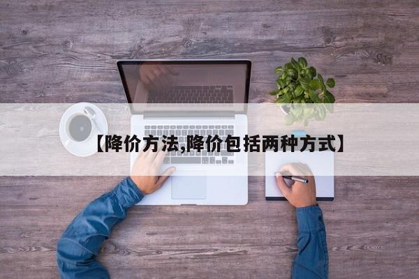 【降价方法,降价包括两种方式】
