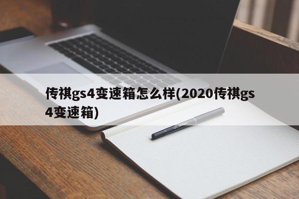 传祺gs4变速箱怎么样(2020传祺gs4变速箱)