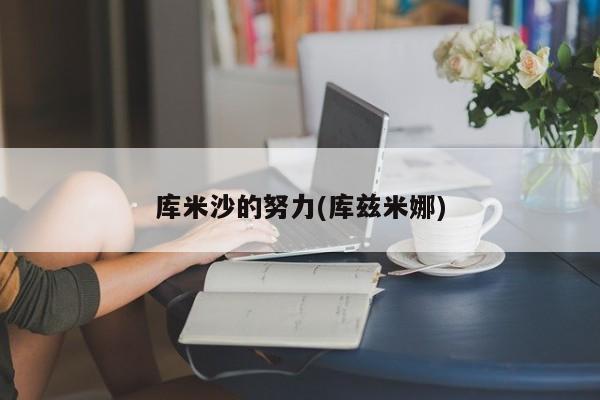 库米沙的努力(库兹米娜)