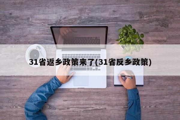 31省返乡政策来了(31省反乡政策)