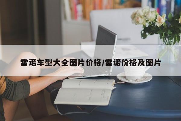 雷诺车型大全图片价格/雷诺价格及图片
