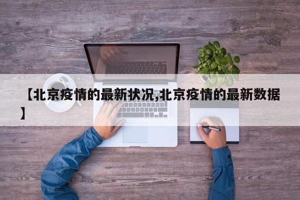 【北京疫情的最新状况,北京疫情的最新数据】