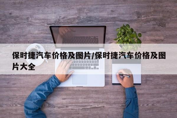 保时捷汽车价格及图片/保时捷汽车价格及图片大全
