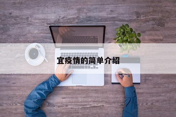 宜疫情的简单介绍