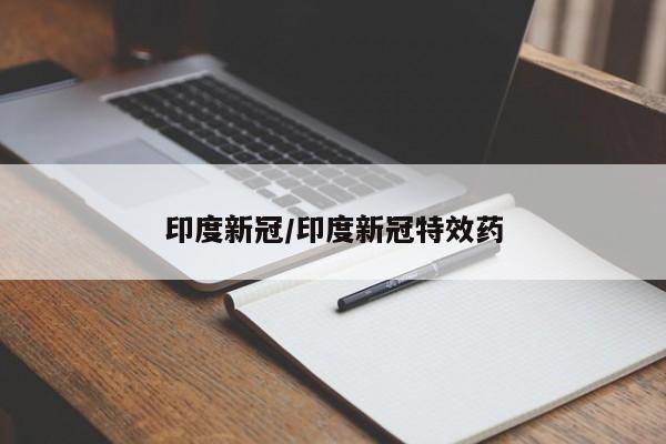 印度新冠/印度新冠特效药