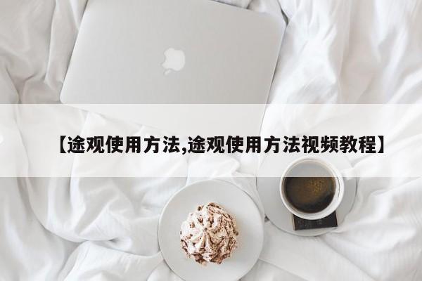 【途观使用方法,途观使用方法视频教程】