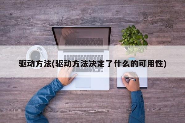 驱动方法(驱动方法决定了什么的可用性)