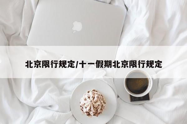 北京限行规定/十一假期北京限行规定