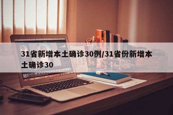 31省新增本土确诊30例/31省份新增本土确诊30