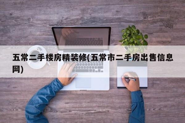 五常二手楼房精装修(五常市二手房出售信息网)