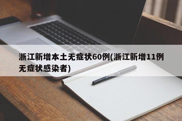 浙江新增本土无症状60例(浙江新增11例无症状感染者)