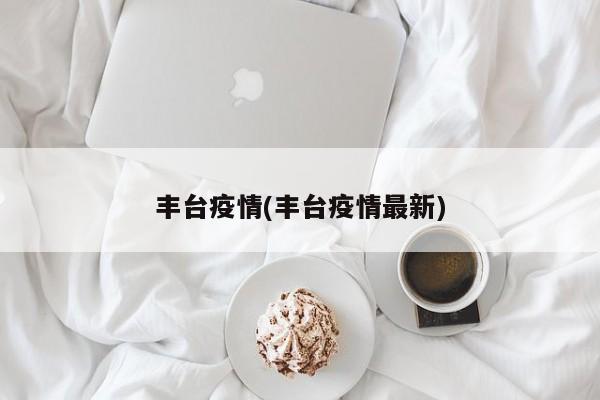 丰台疫情(丰台疫情最新)