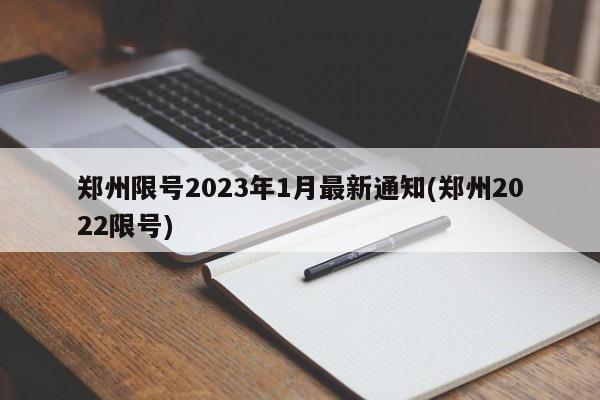 郑州限号2023年1月最新通知(郑州2022限号)
