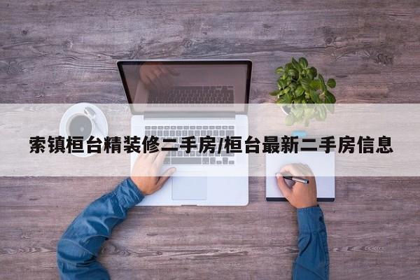 索镇桓台精装修二手房/桓台最新二手房信息