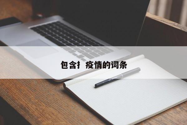 包含扌疫情的词条