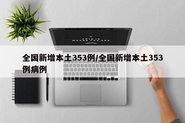 全国新增本土353例/全国新增本土353例病例