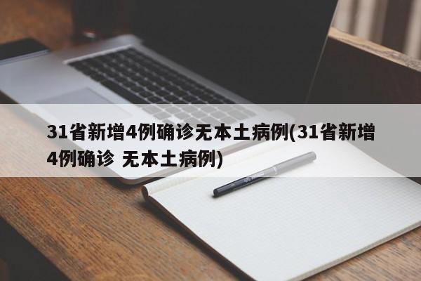 31省新增4例确诊无本土病例(31省新增4例确诊 无本土病例)