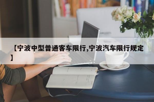 【宁波中型普通客车限行,宁波汽车限行规定】