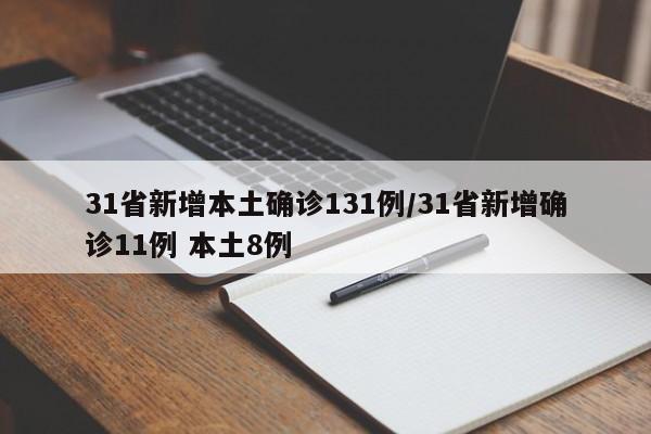 31省新增本土确诊131例/31省新增确诊11例 本土8例