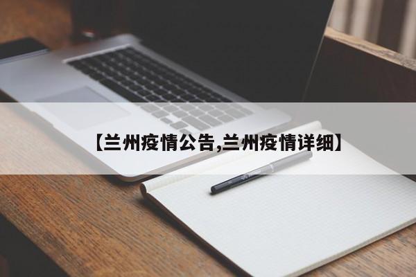 【兰州疫情公告,兰州疫情详细】