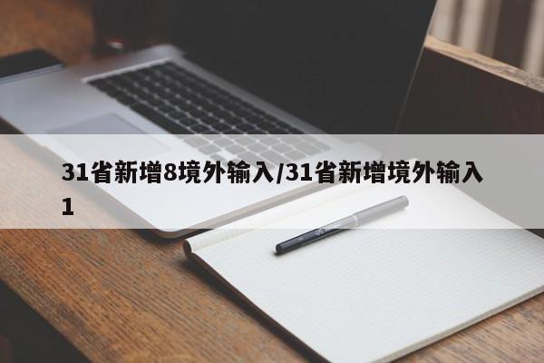 31省新增8境外输入/31省新增境外输入1