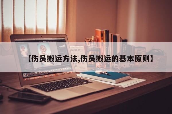 【伤员搬运方法,伤员搬运的基本原则】