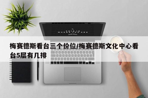 梅赛德斯看台三个价位/梅赛德斯文化中心看台5层有几排