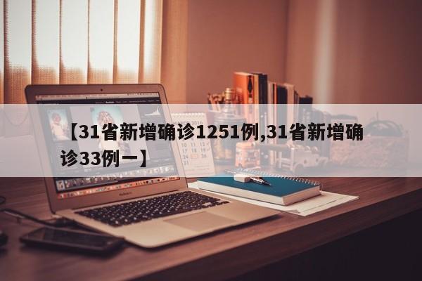 【31省新增确诊1251例,31省新增确诊33例一】