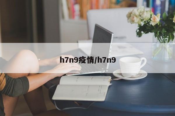 h7n9疫情/h7n9