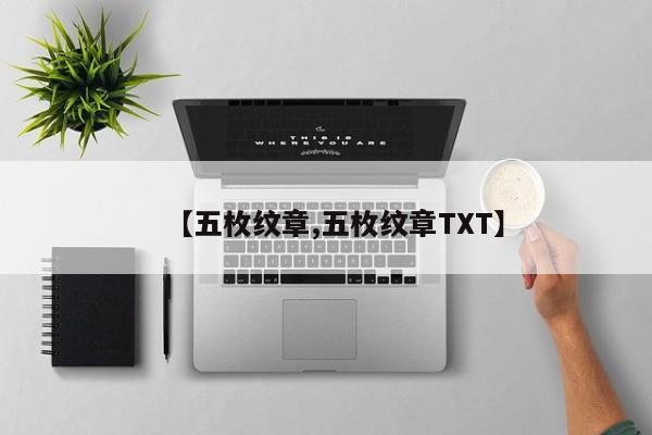 【五枚纹章,五枚纹章TXT】