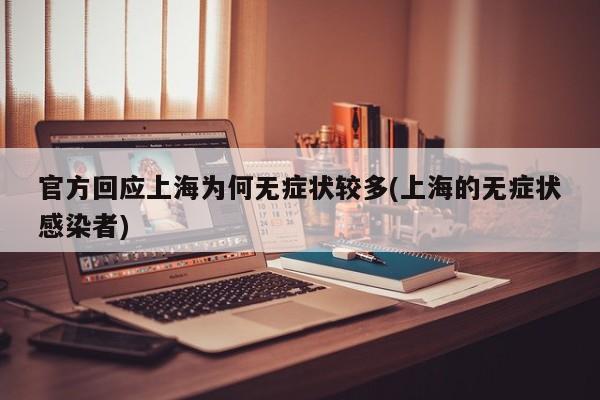 官方回应上海为何无症状较多(上海的无症状感染者)